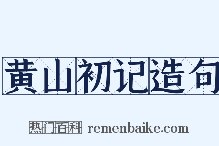黄山初记造句是什么意思的图片